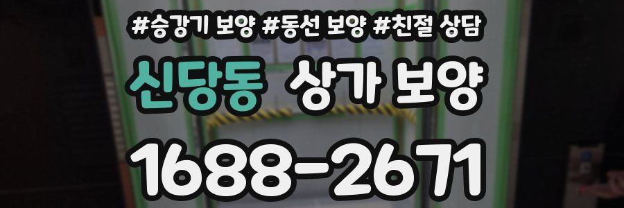신당동 상가 보양