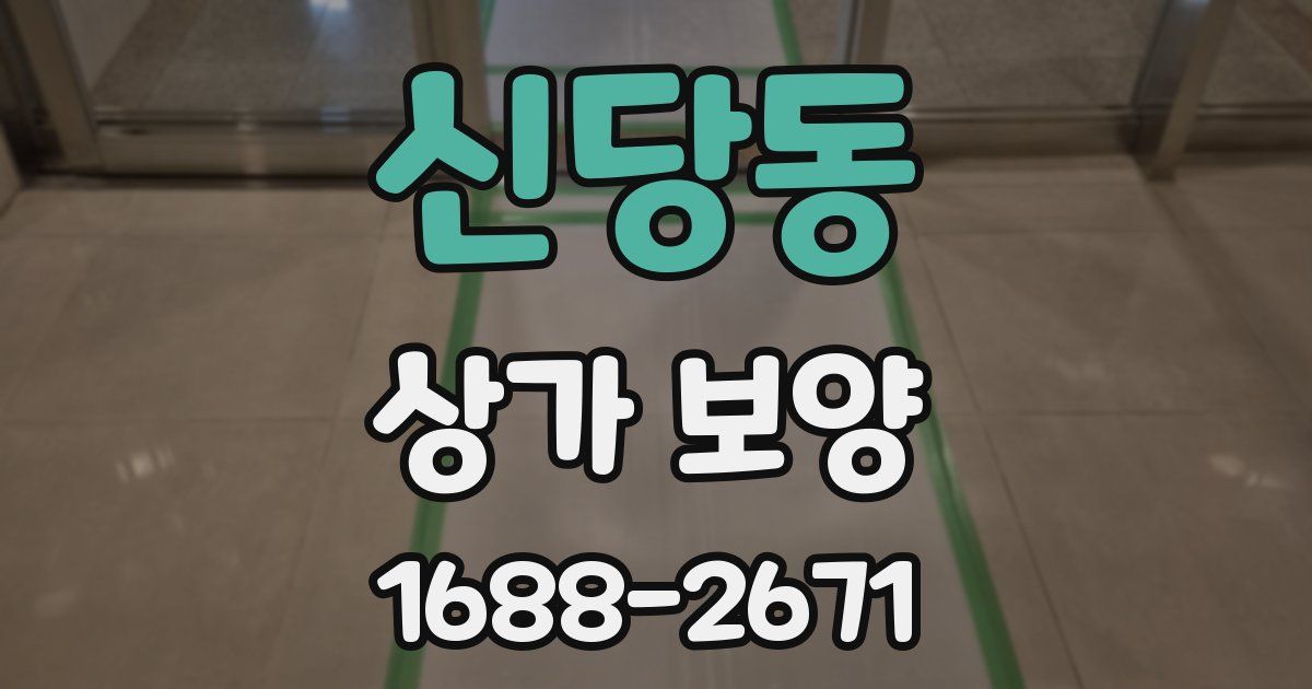 신당동 상가 보양