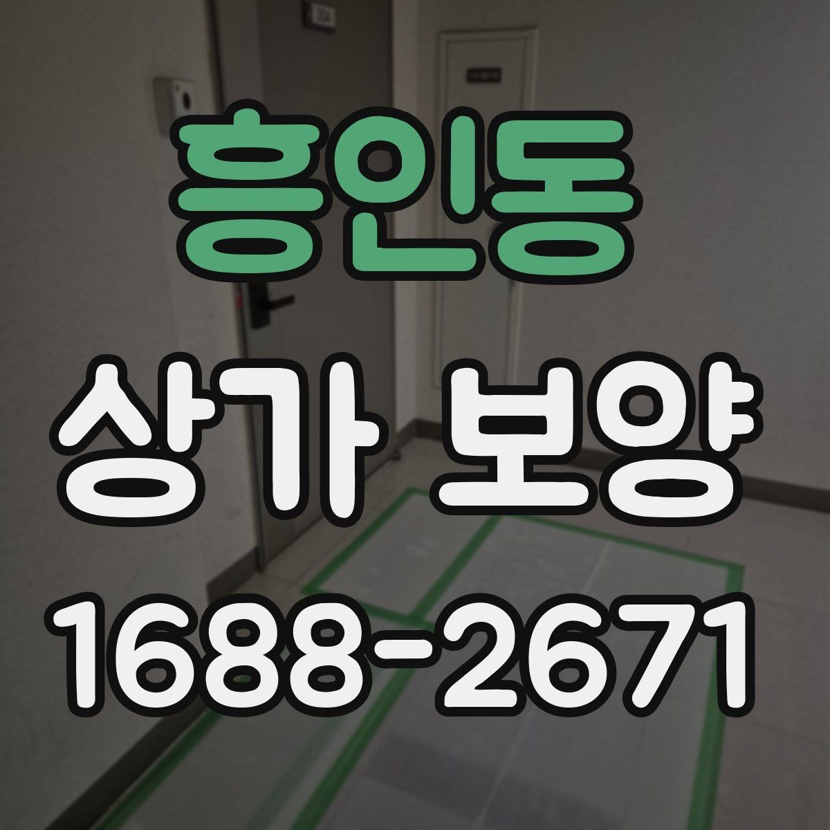 흥인동 상가 보양 시공 전에 반드시 협의해야 할 내용
