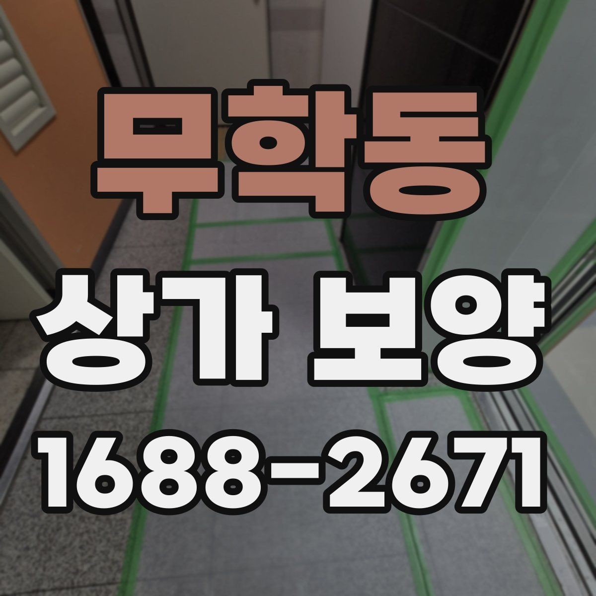 무학동 상가 보양 범위가 달라지는 이유