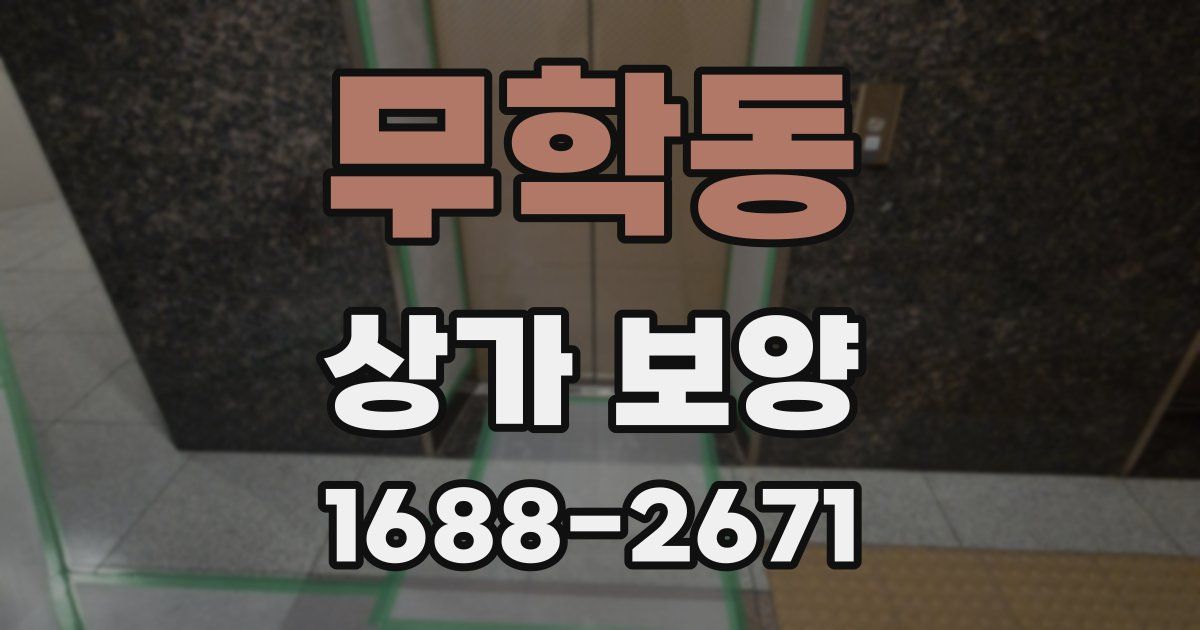 무학동 상가 보양