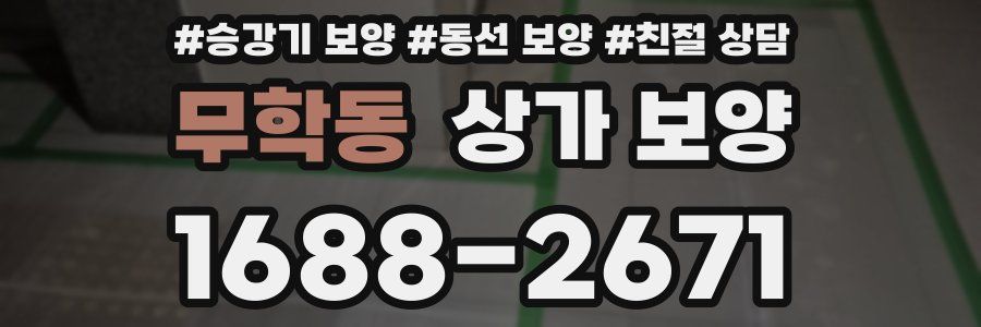 무학동 상가 보양