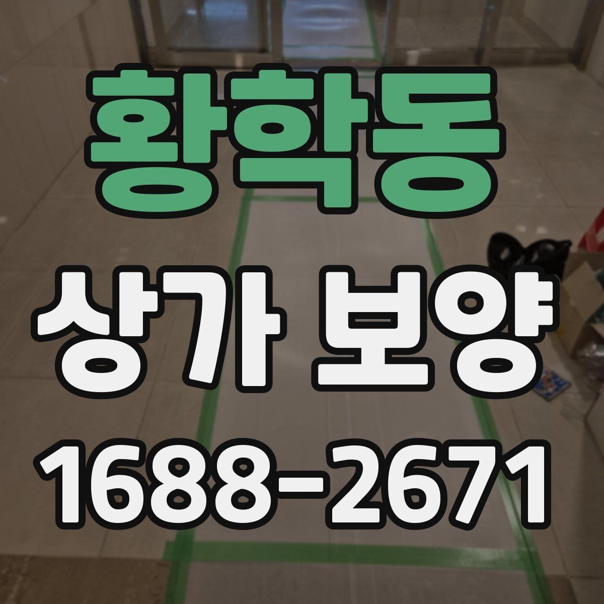황학동 상가 보양 공사에서 자재 고정 방법이 중요한 이유