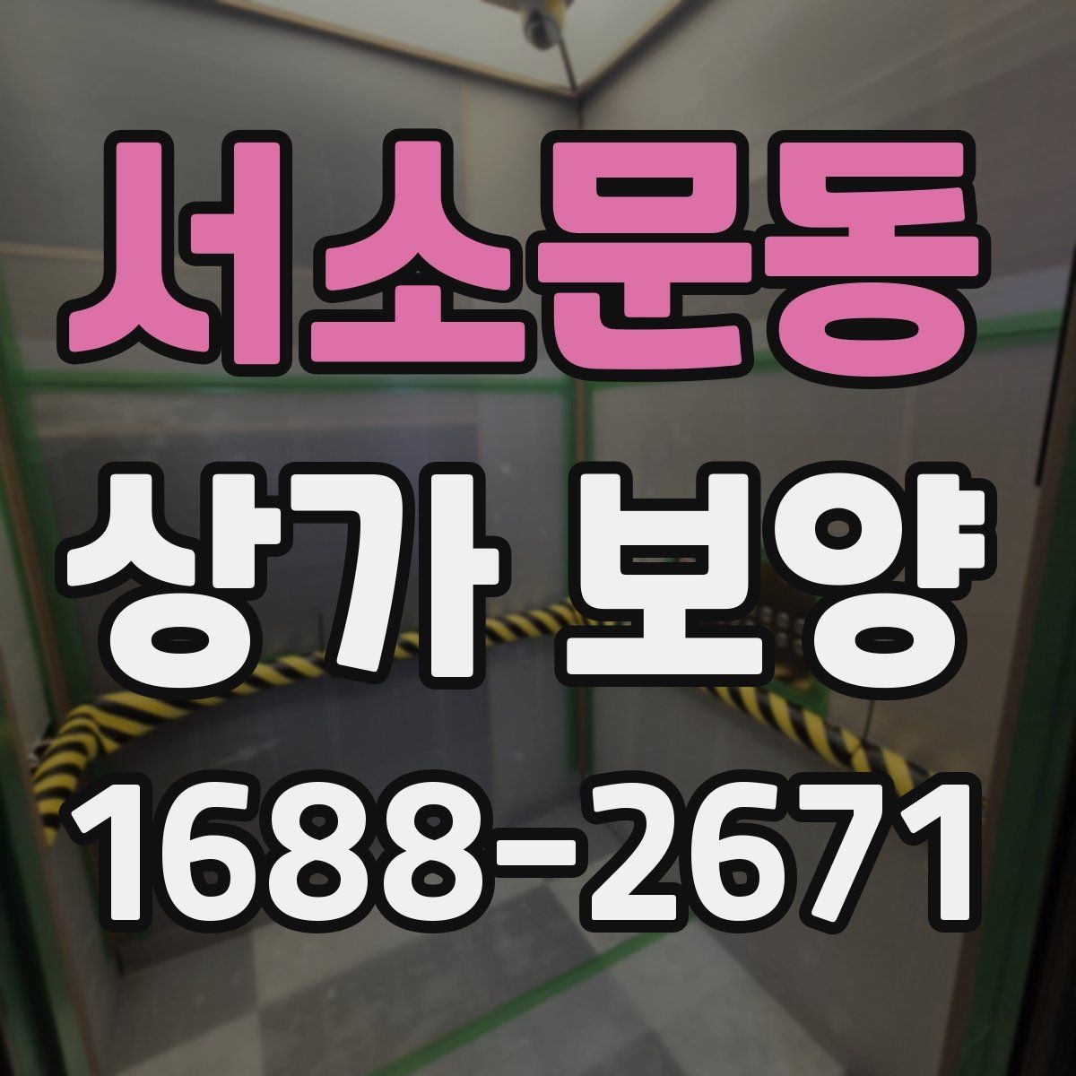서소문동 상가 보양 시 문틀과 벽면 손상 막는 요령