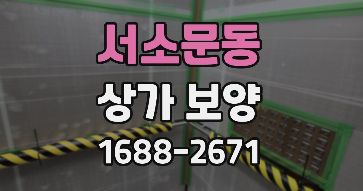 서소문동 상가 보양