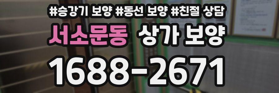 서소문동 상가 보양