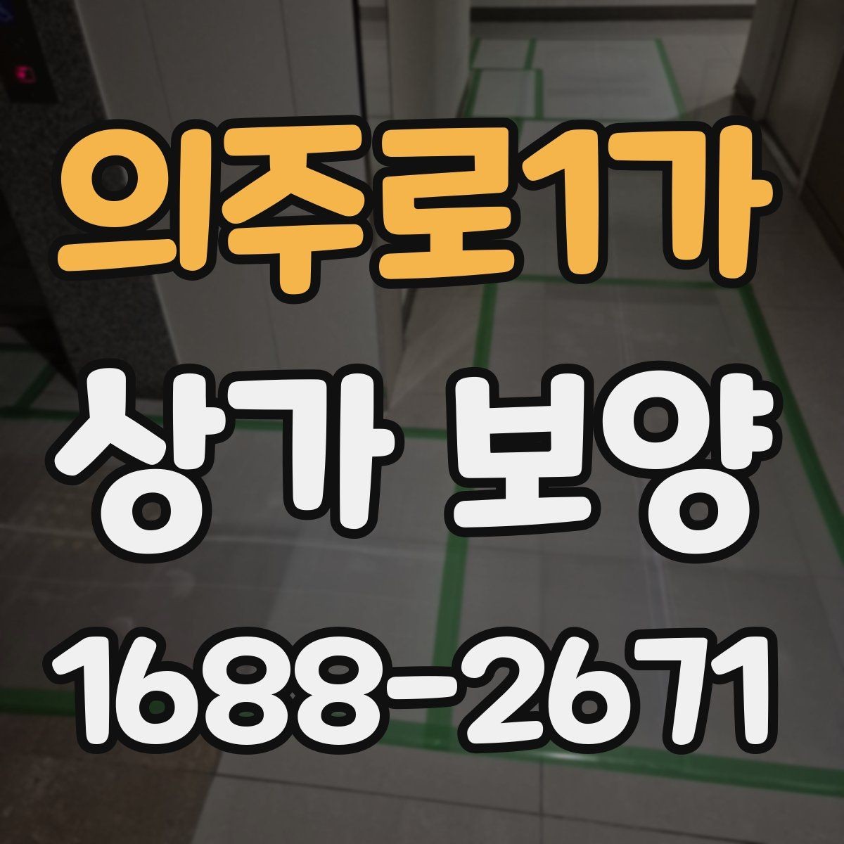 의주로1가 상가 보양 현장에서 자주 발생하는 문제