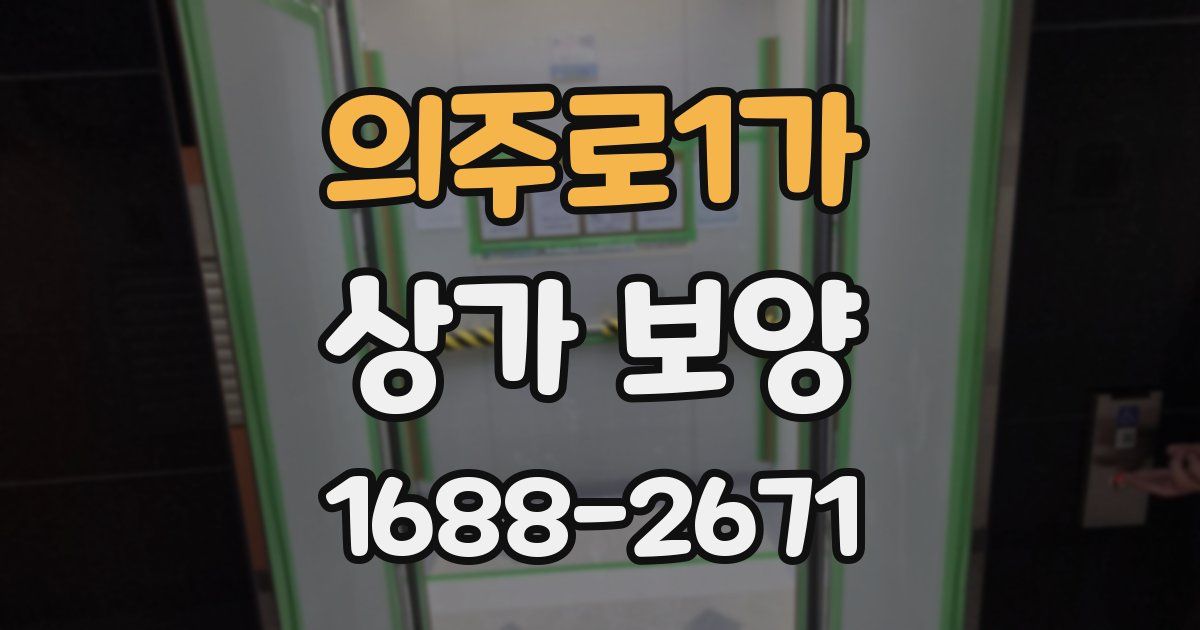 의주로1가 상가 보양