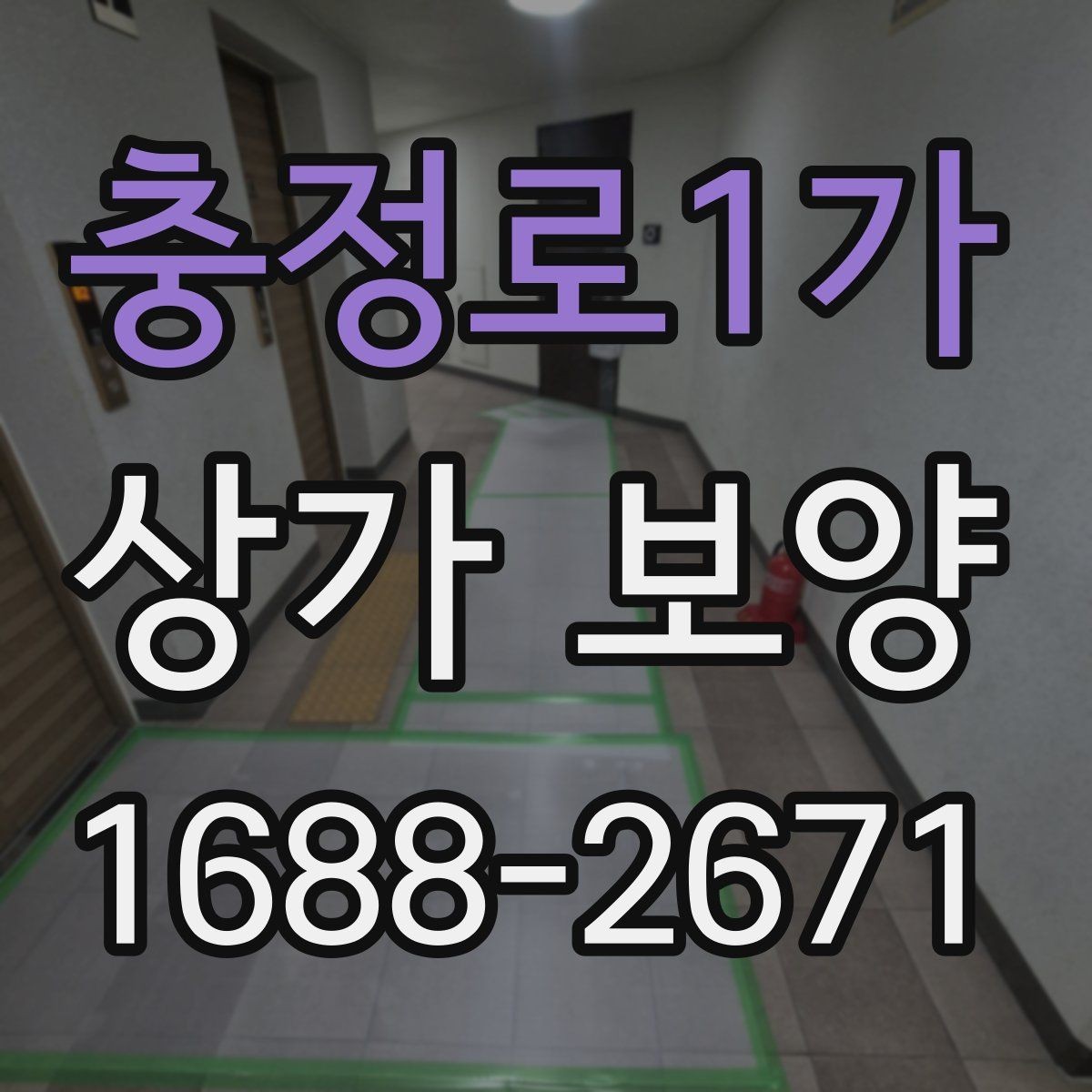 충정로1가 상가 보양 후 하자 예방을 위한 점검