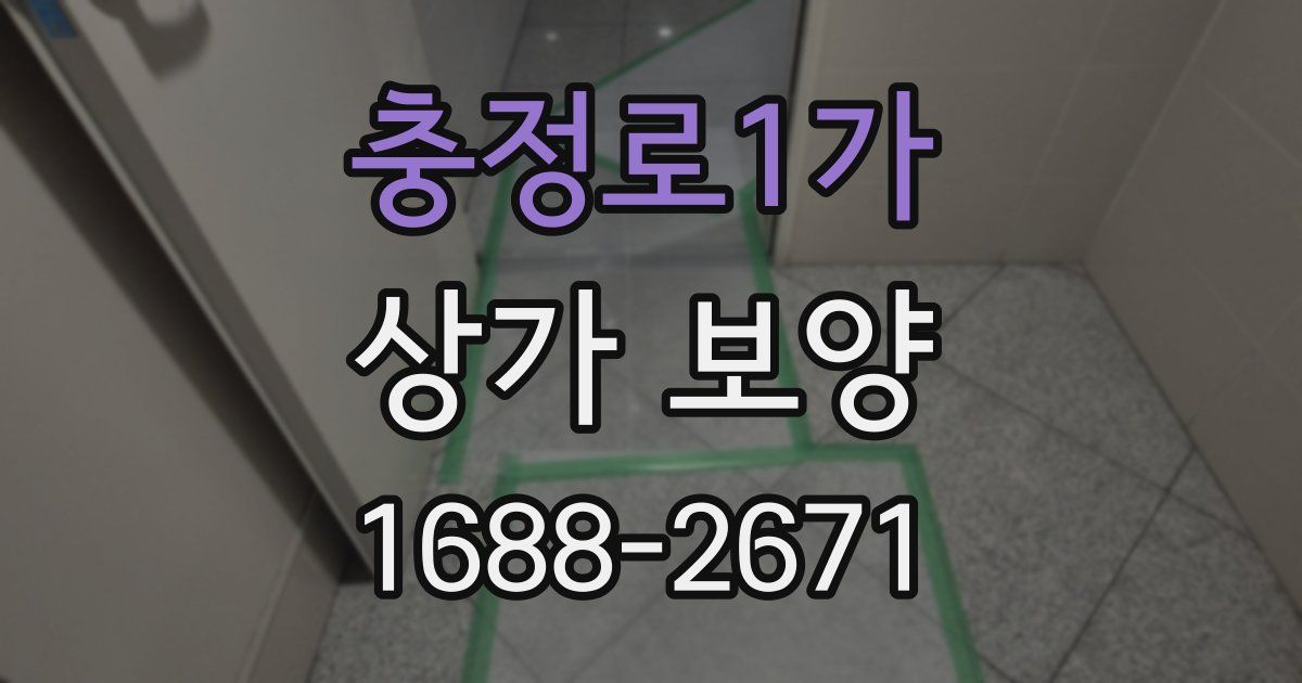 충정로1가 상가 보양