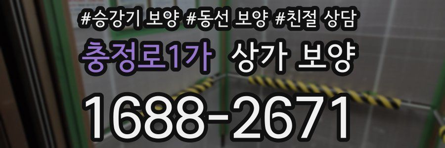 충정로1가 상가 보양