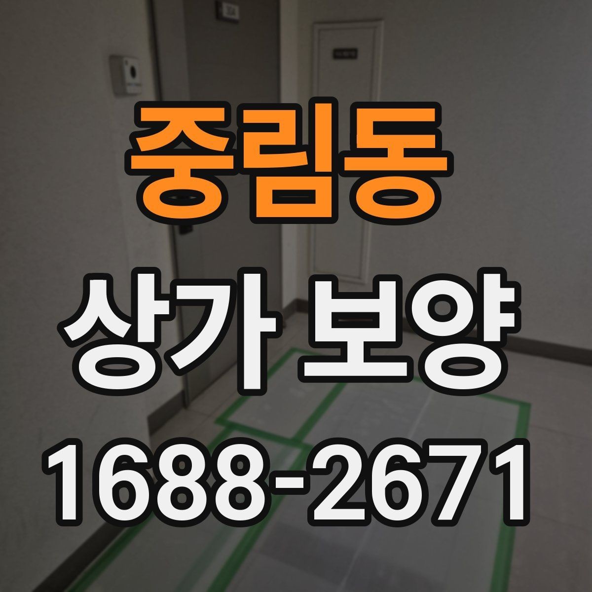 중림동 상가 보양 업체 비교 시 보는 기준