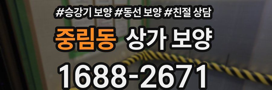 중림동 상가 보양