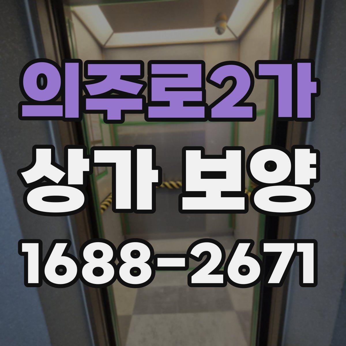 의주로2가 상가 보양 작업 품질을 확인하는 기준