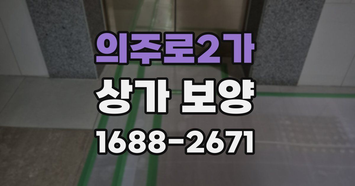 의주로2가 상가 보양