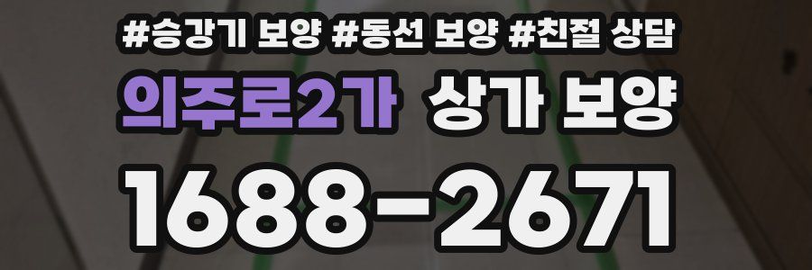 의주로2가 상가 보양