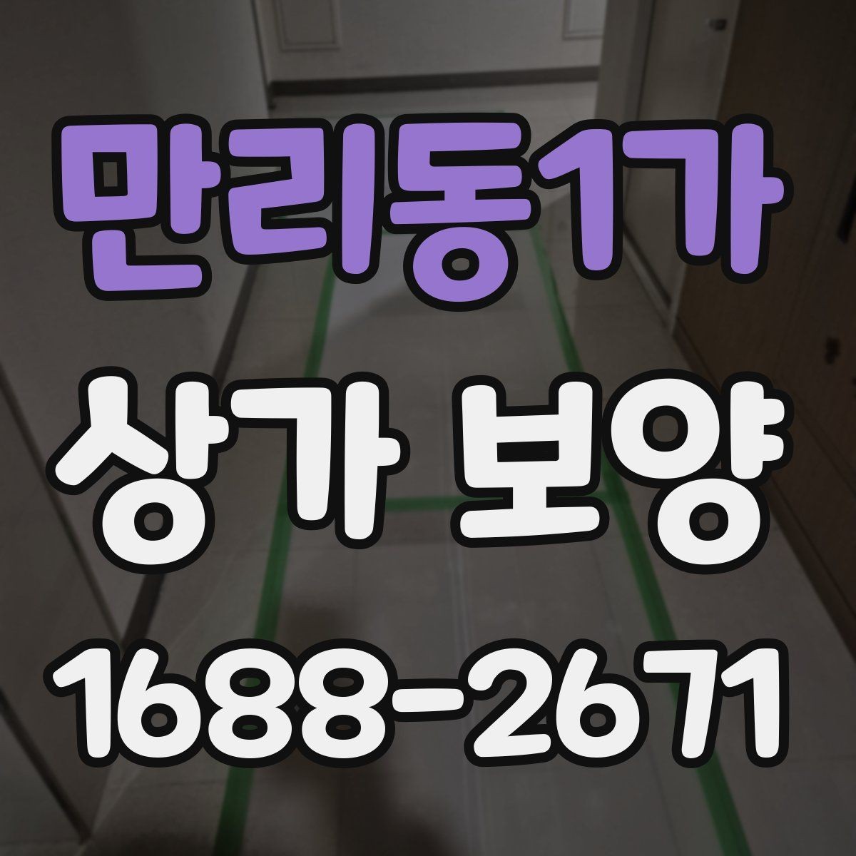 만리동1가 상가 보양 자재 선택 기준과 특징