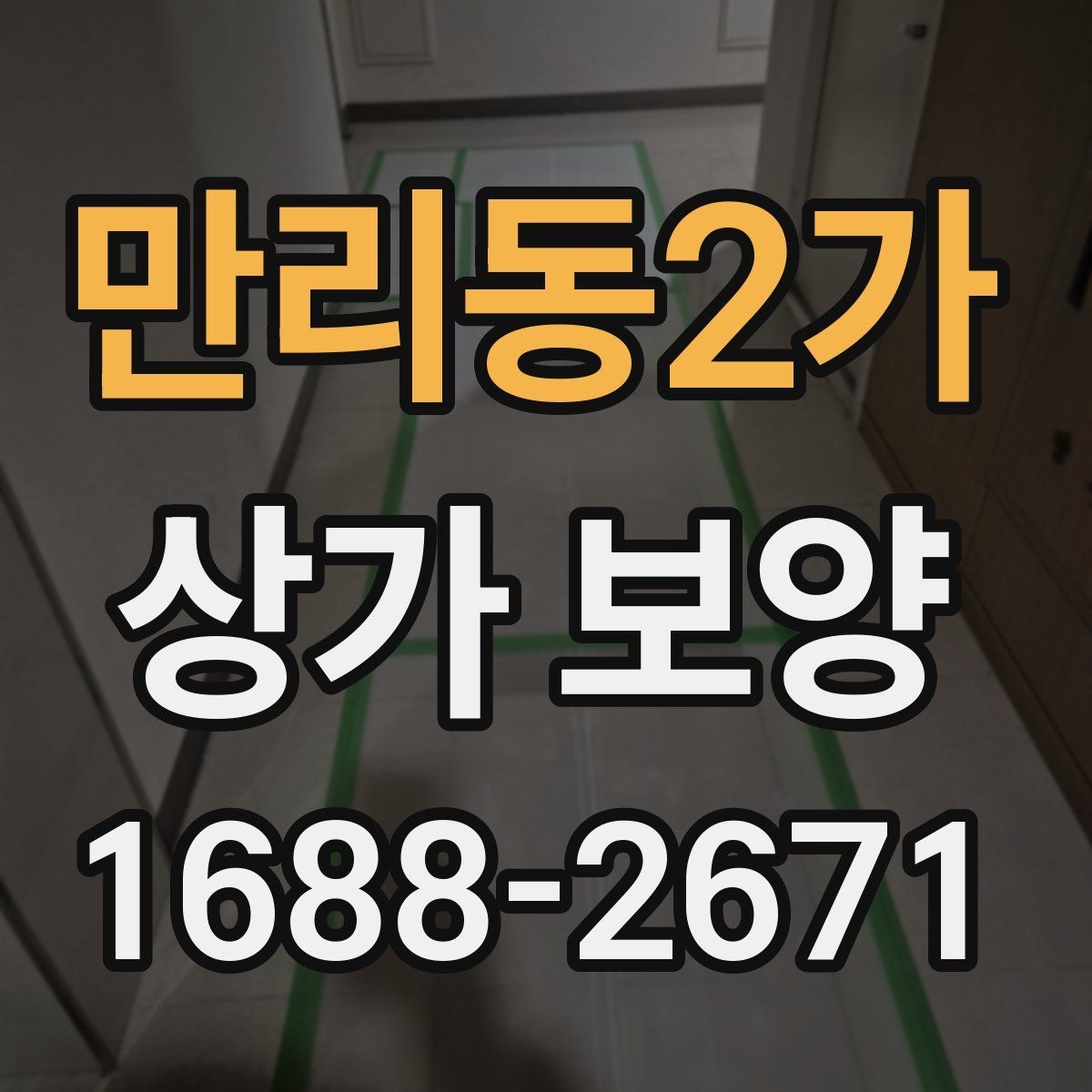 만리동2가 상가 보양 범위별 비용과 작업 내용