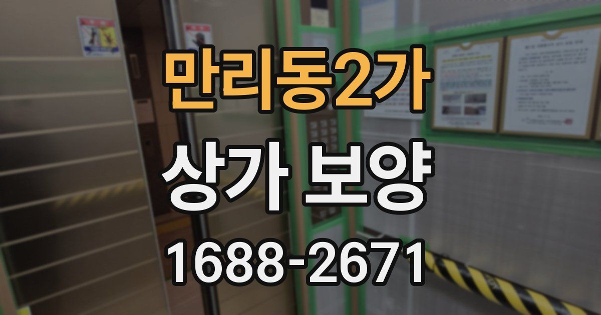 만리동2가 상가 보양