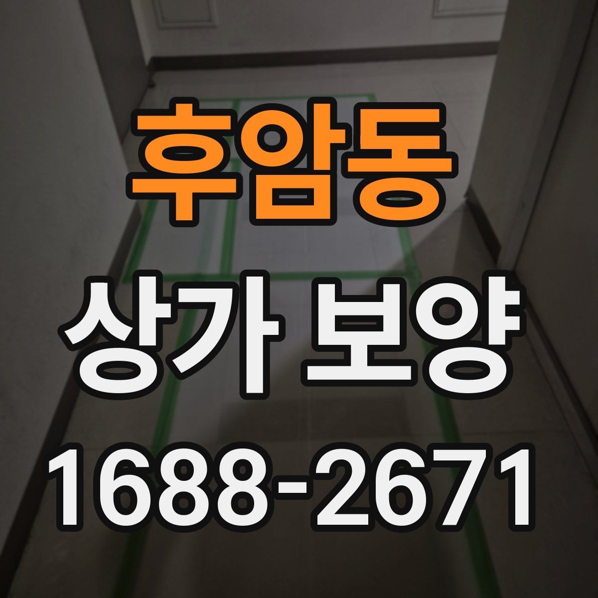 후암동 상가 보양 전 확인해야 할 계약 내용