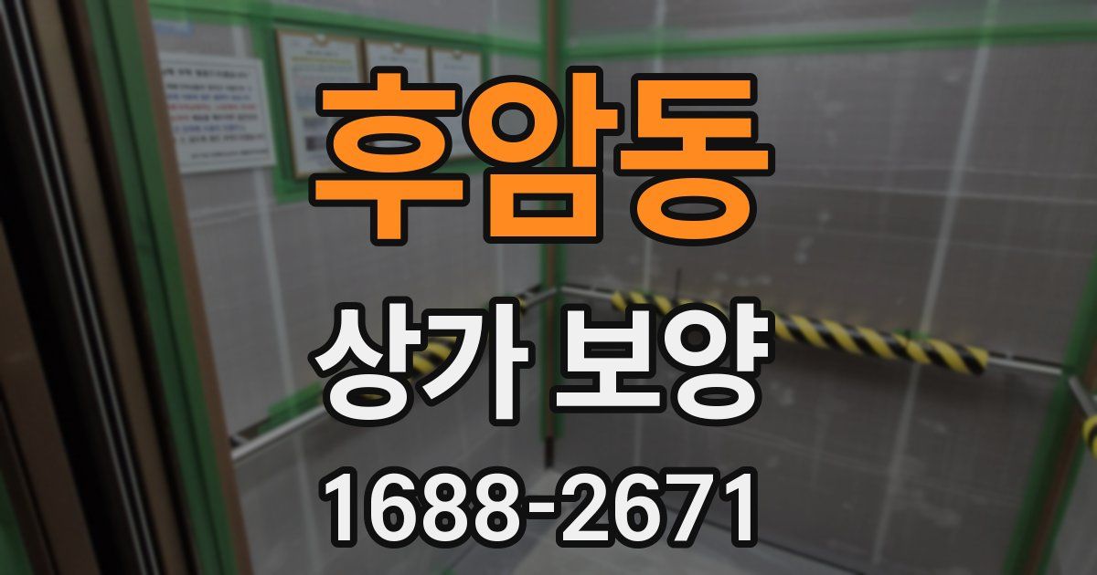 후암동 상가 보양