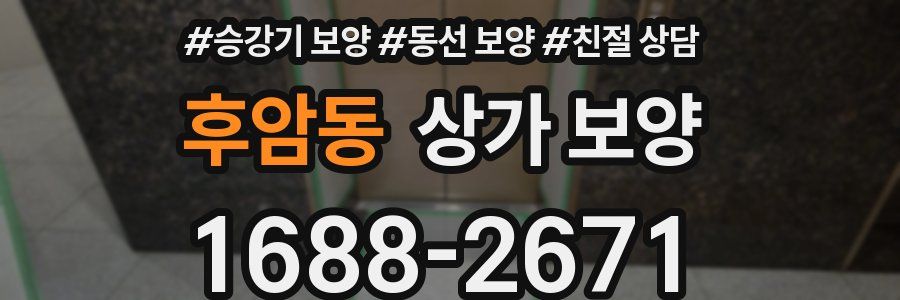 후암동 상가 보양