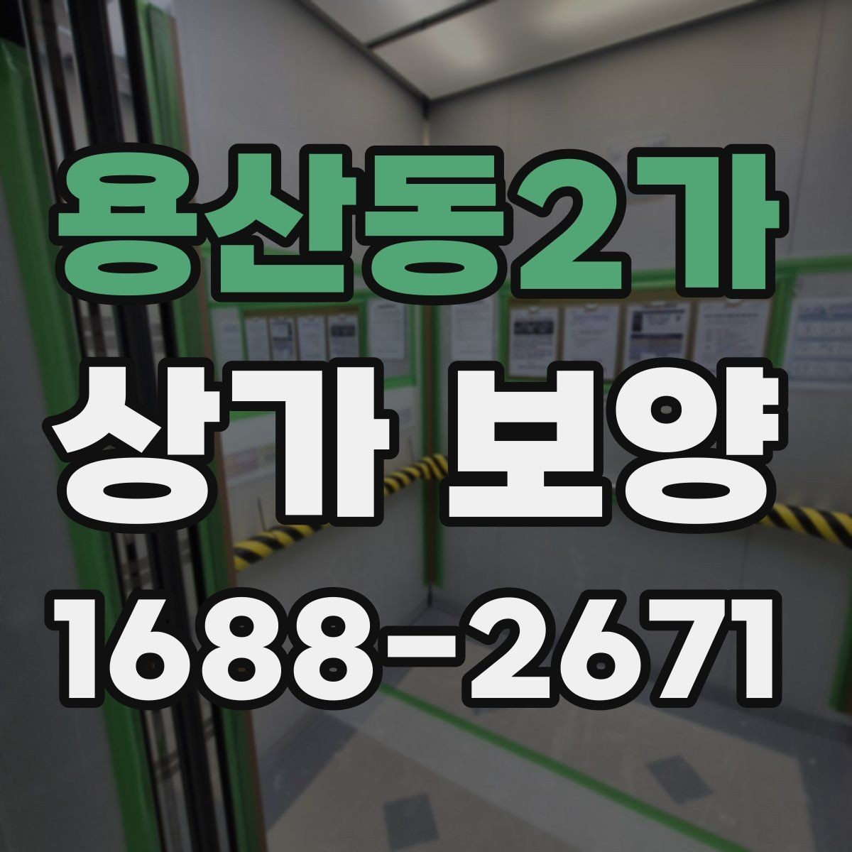 용산동2가 상가 보양 시 보호 범위 설정 기준