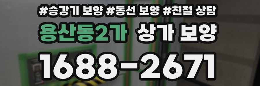 용산동2가 상가 보양