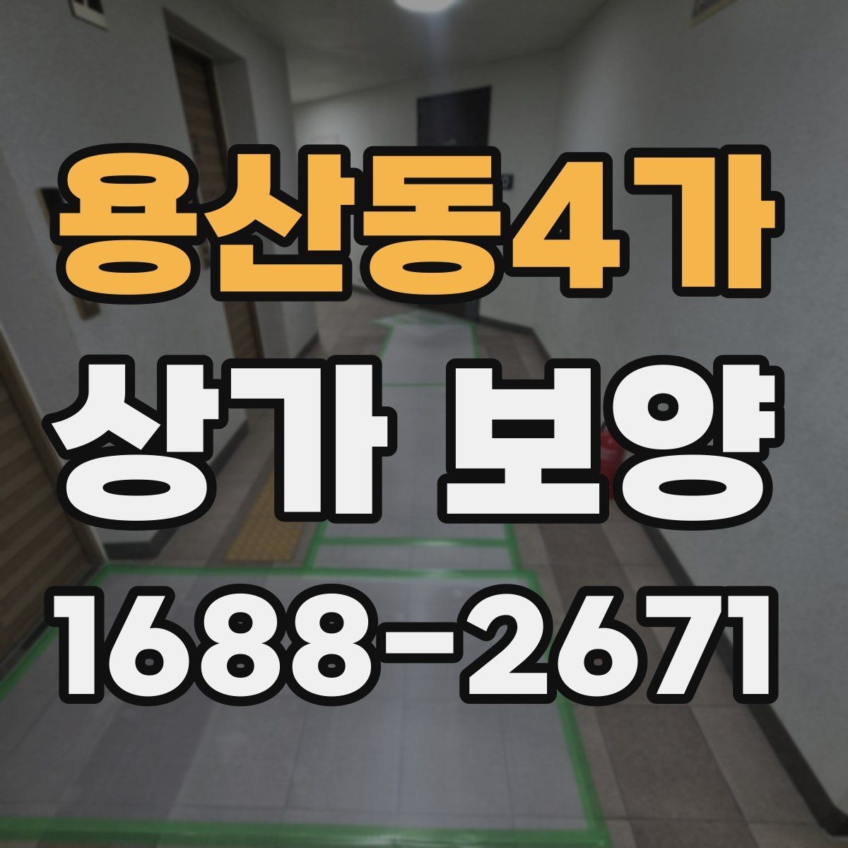 용산동4가 상가 보양 시공 전 준비가 결과를 좌우하는 이유