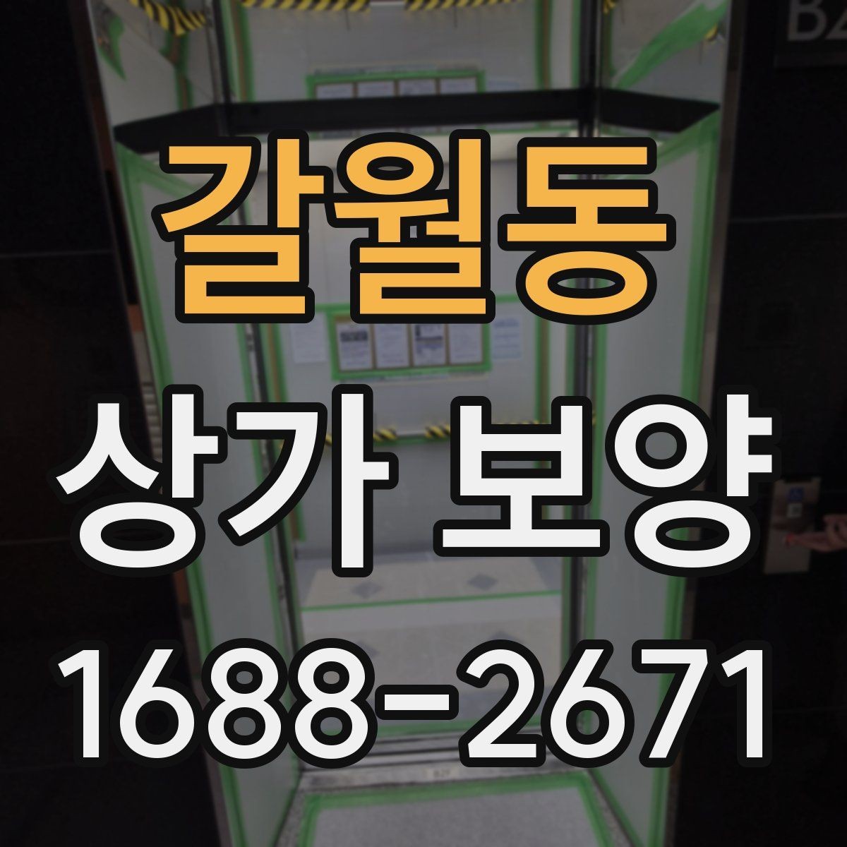 갈월동 상가 보양 시공 후 점검해야 할 부분들