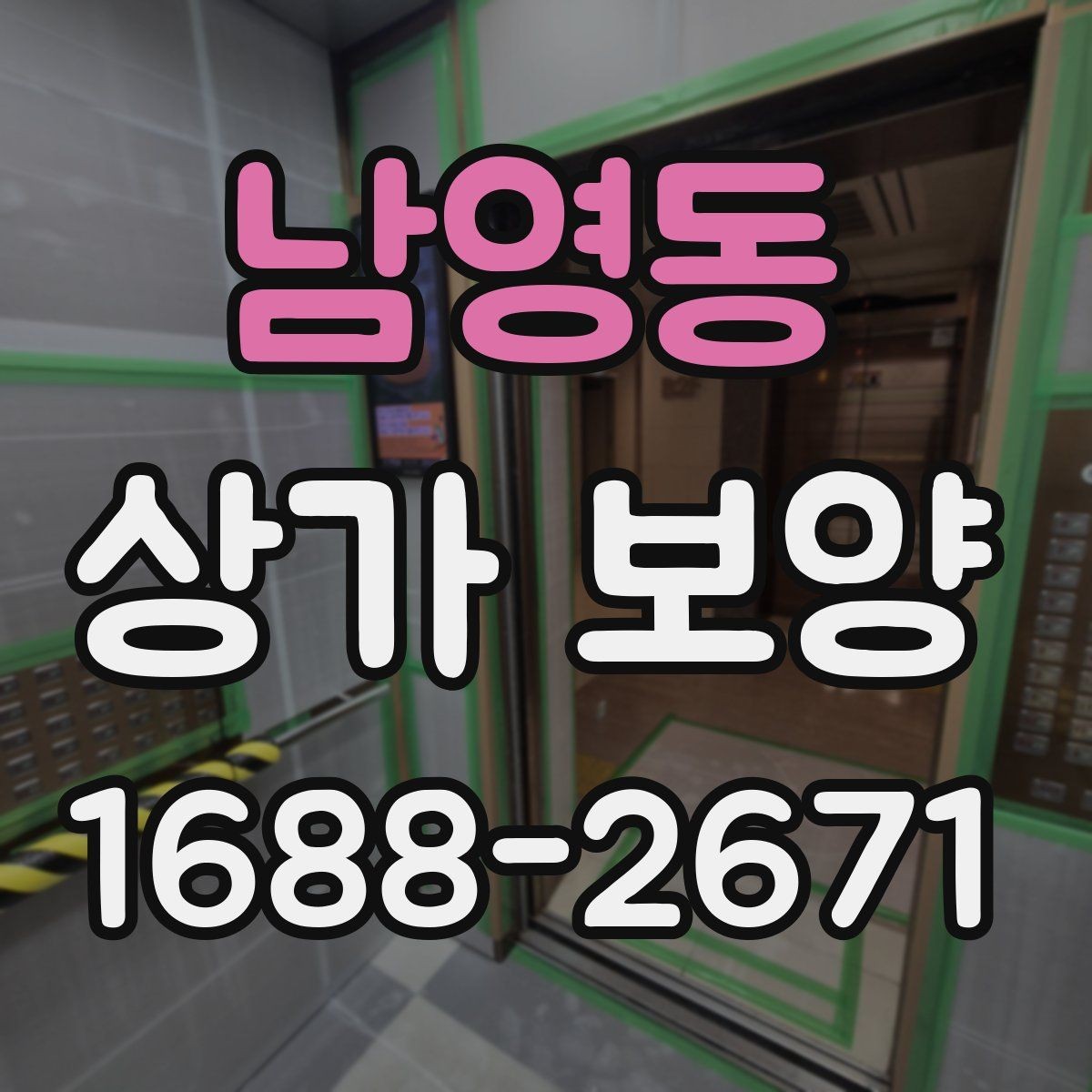 남영동 상가 보양 단계별 진행 방식과 확인 포인트