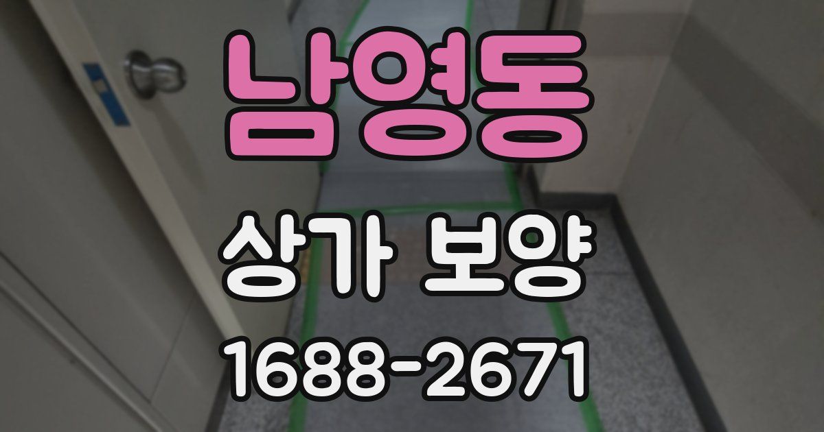 남영동 상가 보양