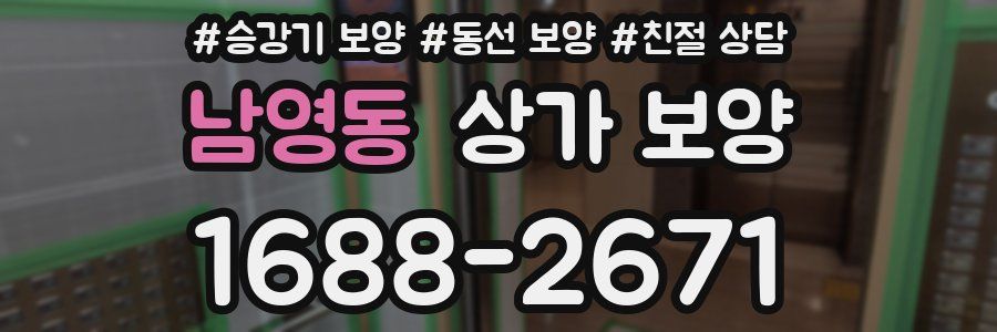 남영동 상가 보양
