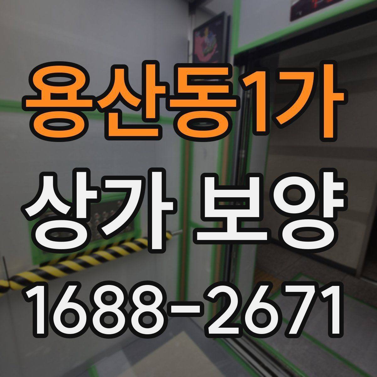 용산동1가 상가 보양 자재 선택 기준과 특징