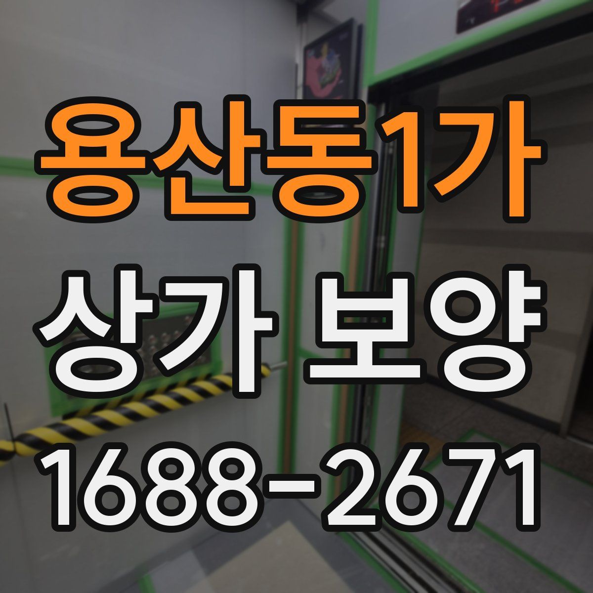 용산동1가 상가 보양