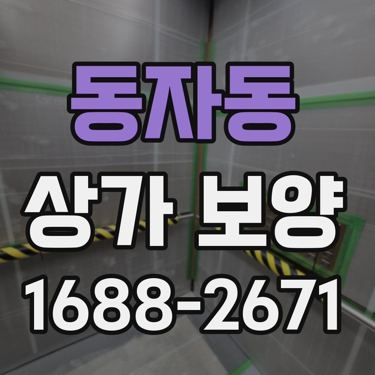 동자동 상가 보양 범위를 잘못 잡았을 때 생기는 문제