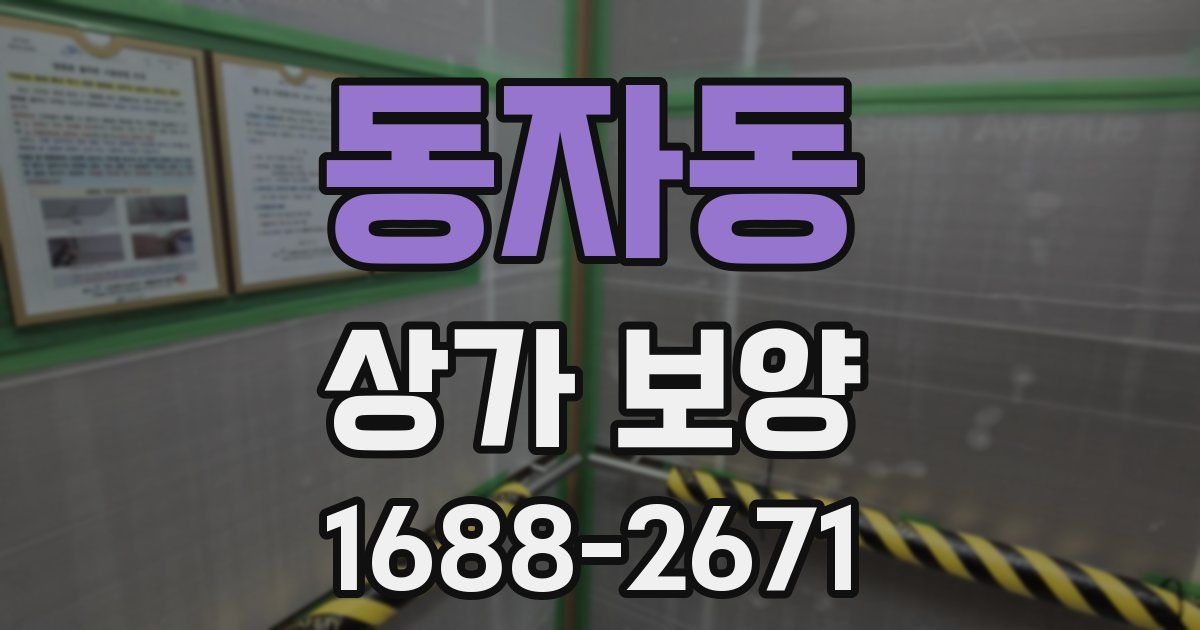 동자동 상가 보양