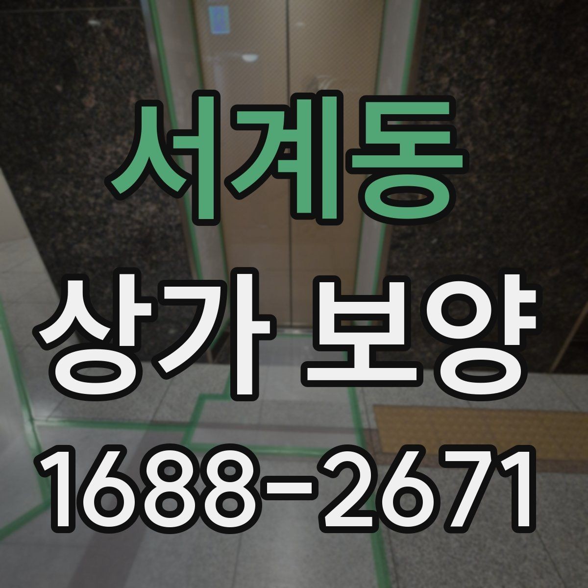 서계동 상가 보양 작업 범위와 진행 순서