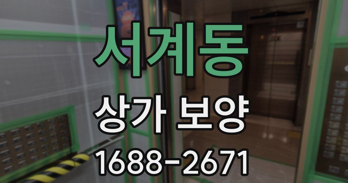 서계동 상가 보양