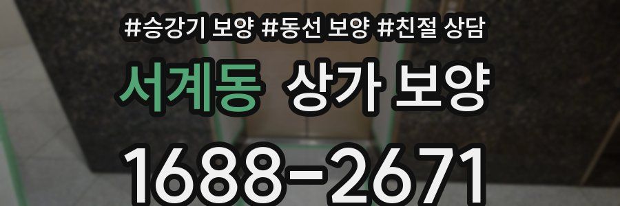 서계동 상가 보양