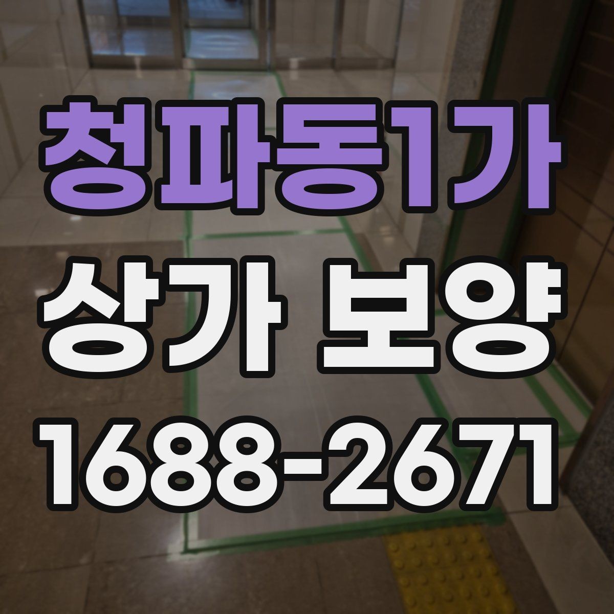 청파동1가 상가 보양 작업, 공사 전후로 달라지는 준비