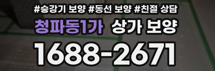청파동1가 상가 보양