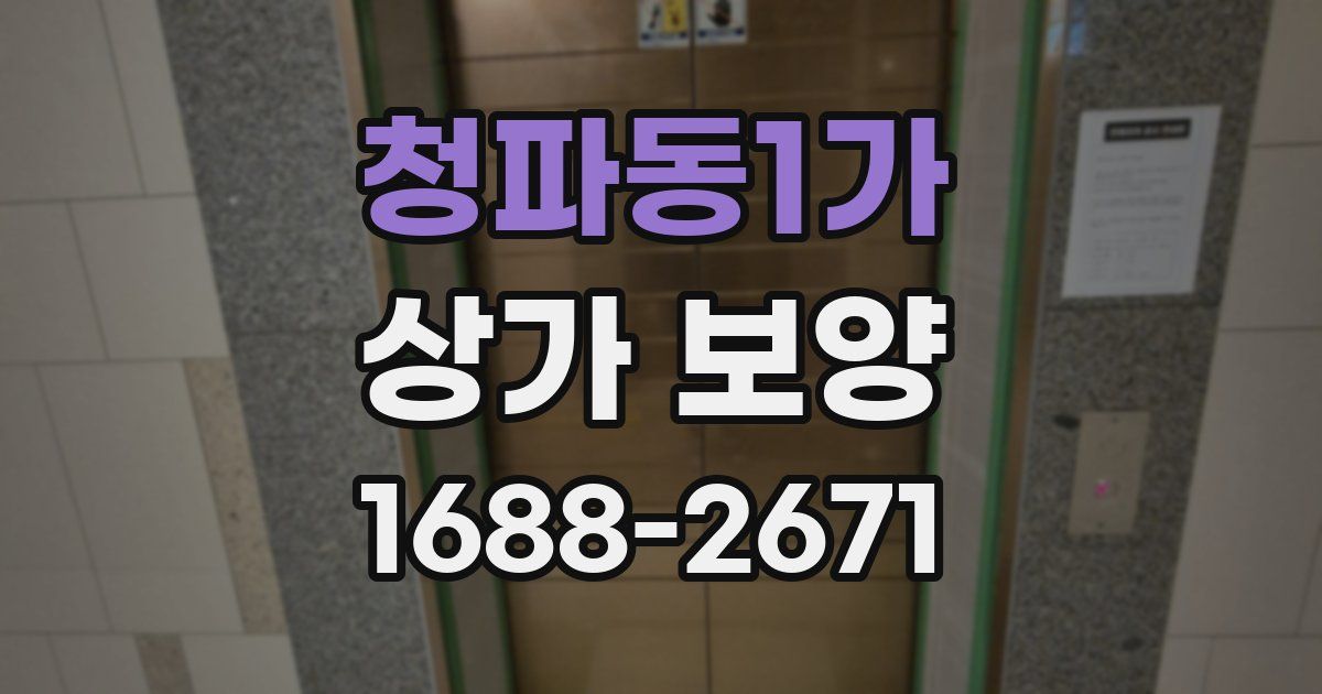 청파동1가 상가 보양