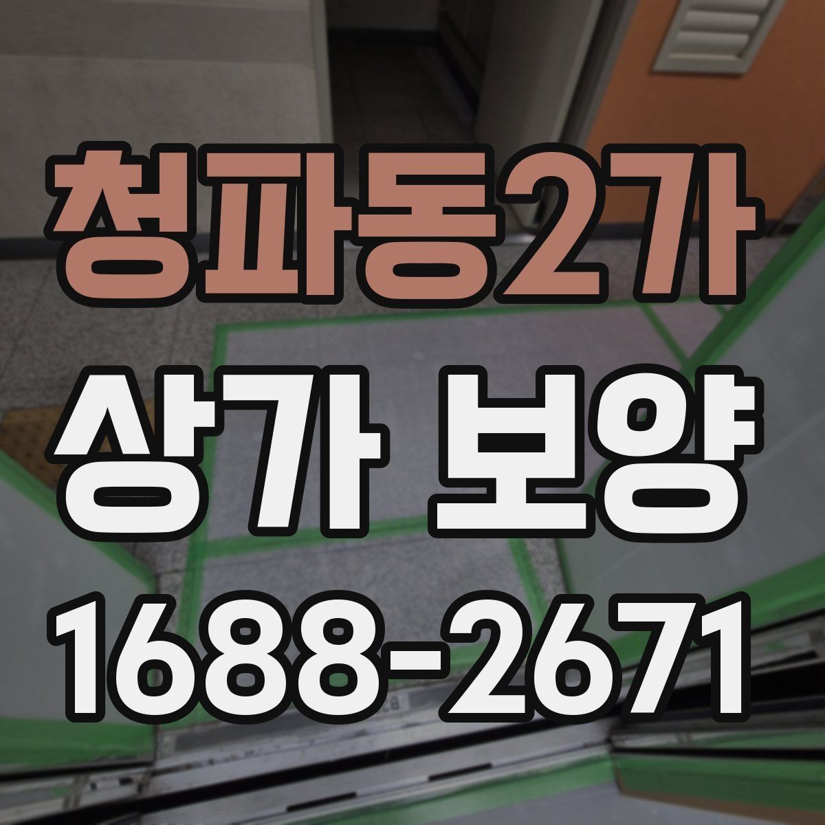 청파동2가 상가 보양 비용은 무엇에 따라 달라질까