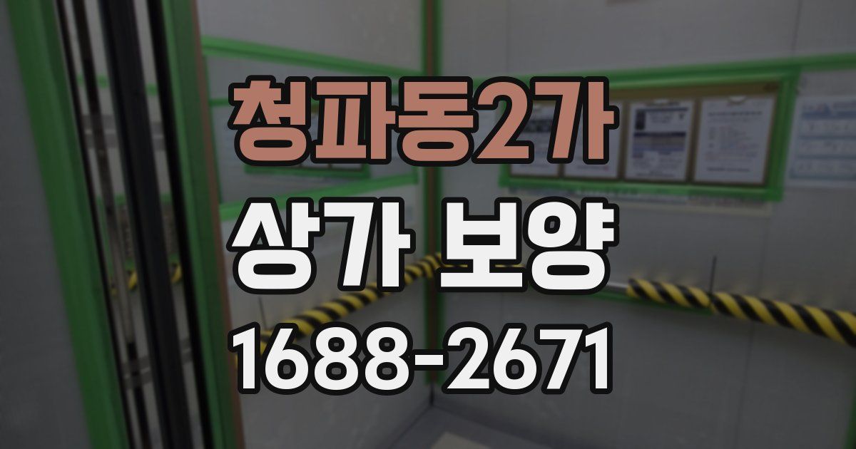 청파동2가 상가 보양