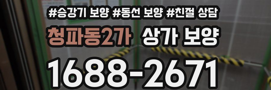 청파동2가 상가 보양