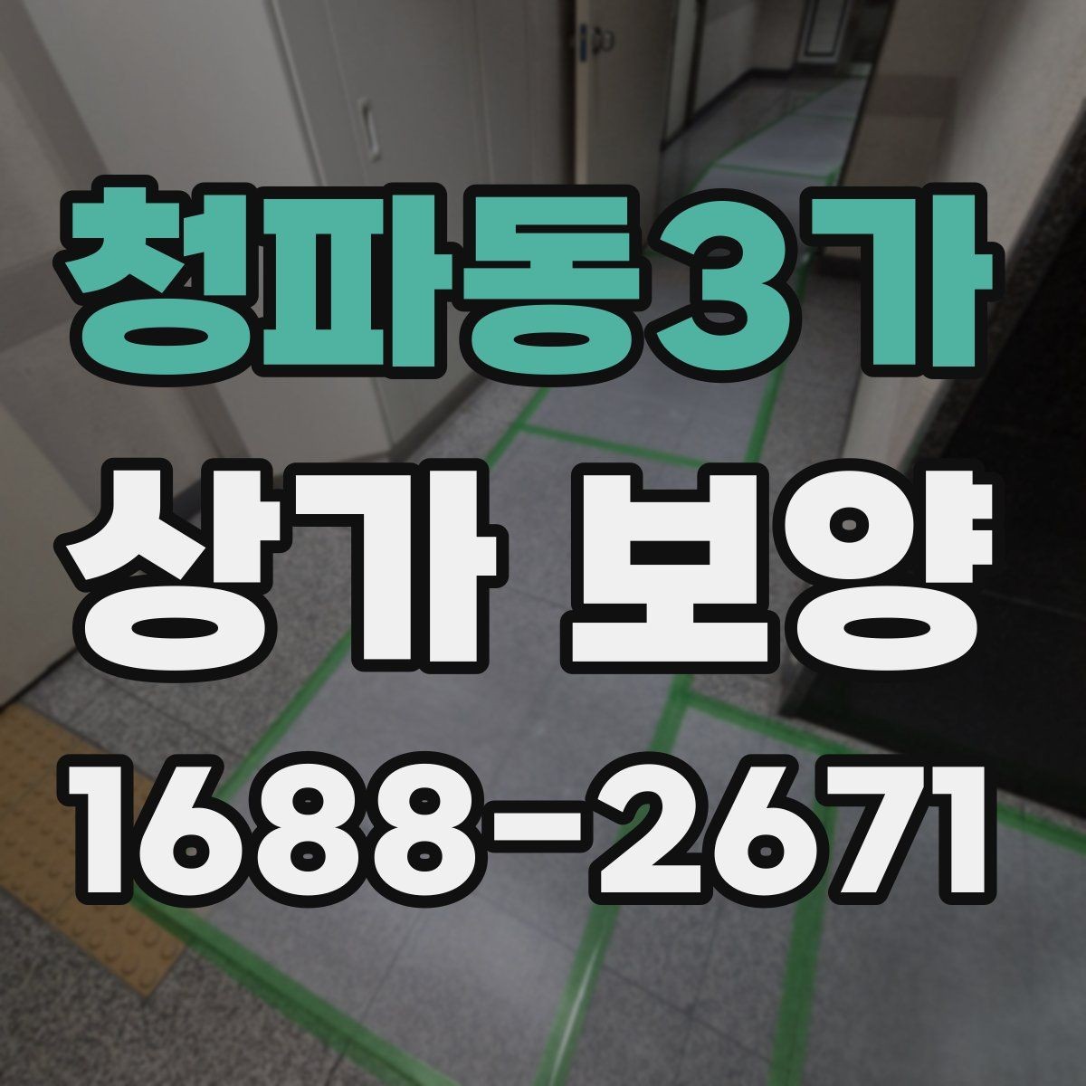 청파동3가 상가 보양 공사에서 하자 방지를 위해 살필 점