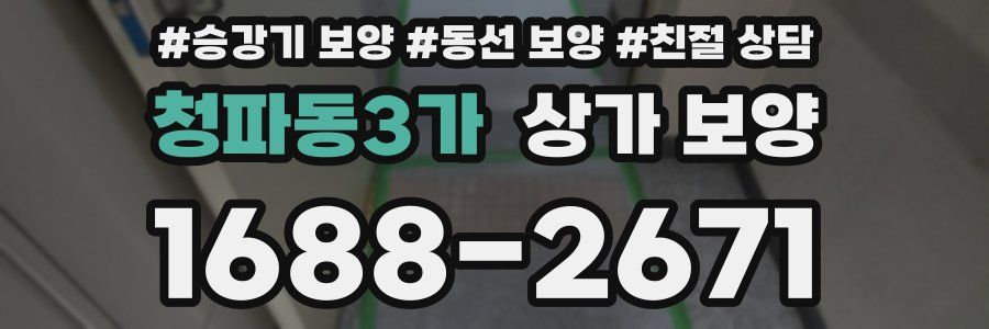 청파동3가 상가 보양