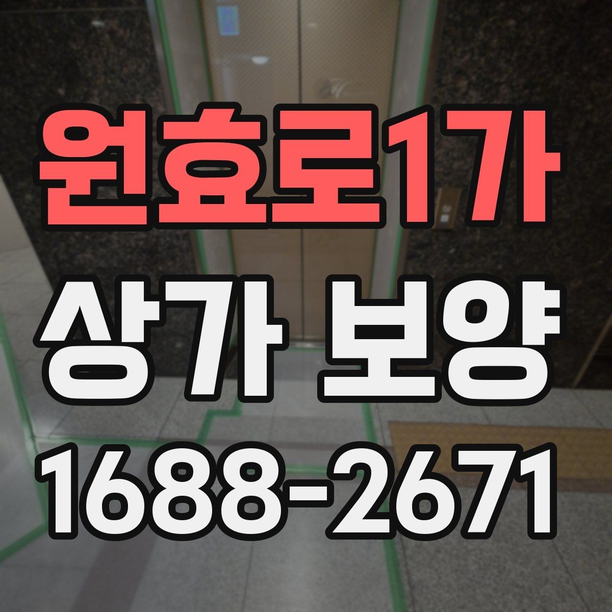 원효로1가 상가 보양 전 현장 점검 포인트