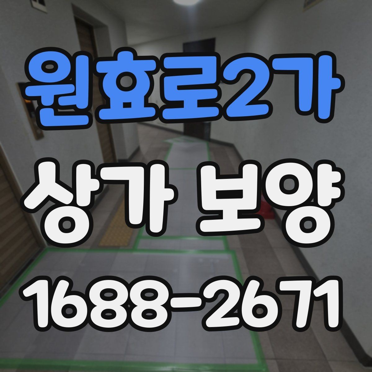 원효로2가 상가 보양 작업 시 소음과 먼지 줄이는 준비